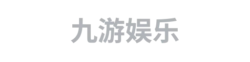 九游娱乐2